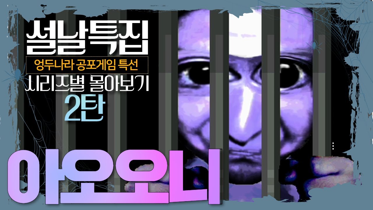 [설날특선] 아오오니 전편 몰아보기│엉두나라 몰아보기
