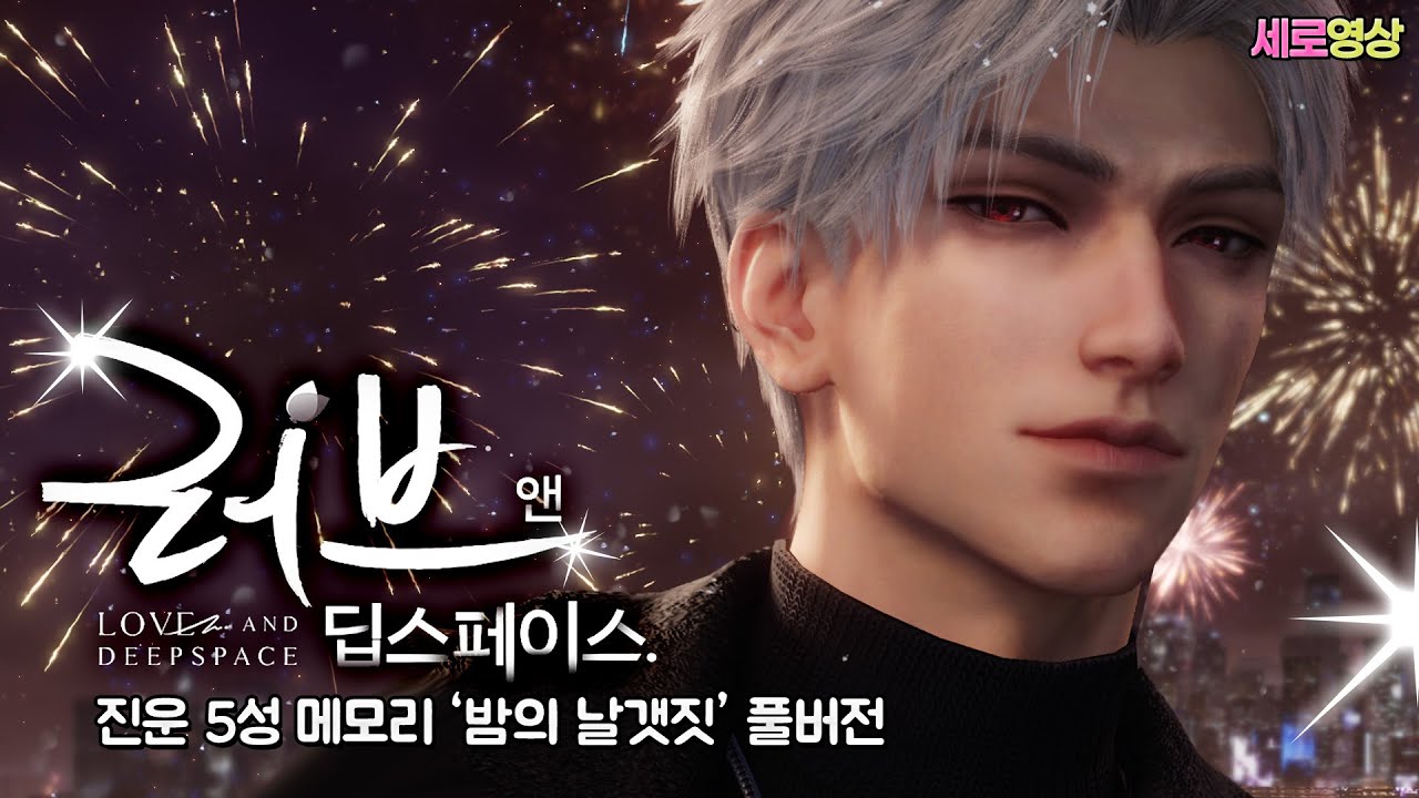 러브앤딥스페이스 - 진운 '밤의 날개짓'  풀버전 (비둘기, 15세이상 시청, 여성향게임, 모바일게임)