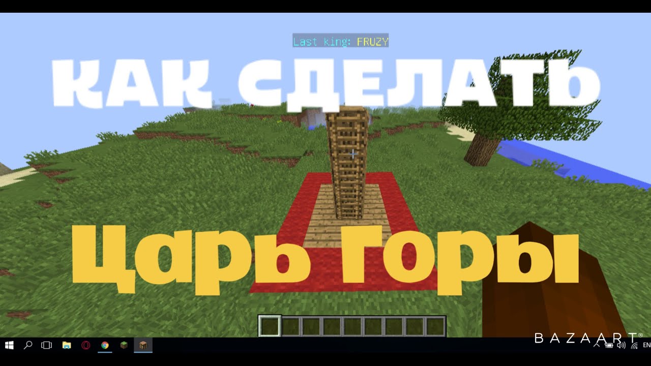 Как сделать Царь Горы | Aternos