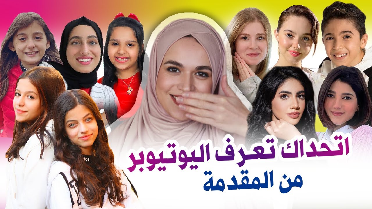اتحداك تعرف اليوتيوبر من مقدمته !