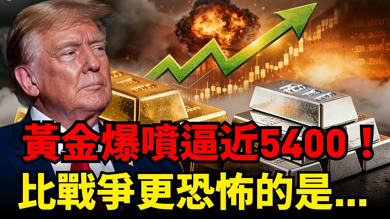 黃金爆噴！別被新聞騙了，華爾街巨鰐狂掃黃金的「恐怖真相」曝光！不僅僅是因爲中東火藥桶炸了！美國財政核彈才是金價終極利多！#黃金#中東局勢#美債危機#聯準會