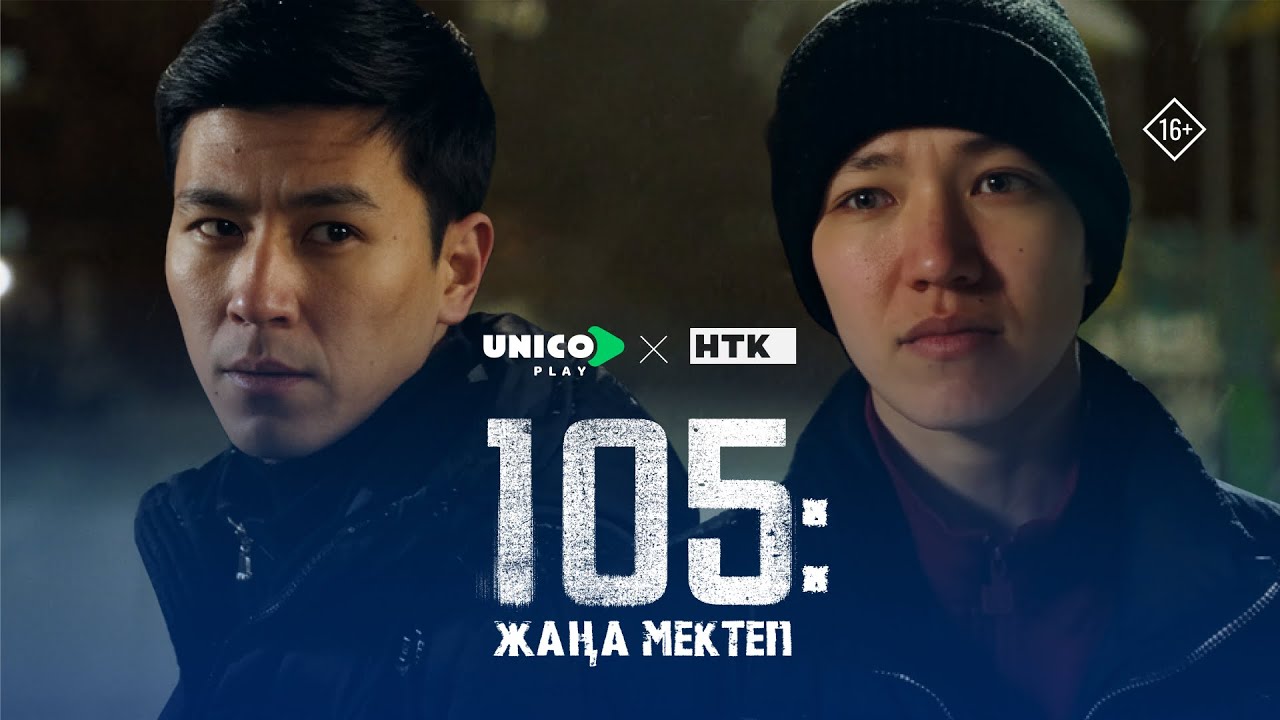 Жаңа мектеп, жаңа оқиға | 105 | Тренер Аға | Сериал 2026