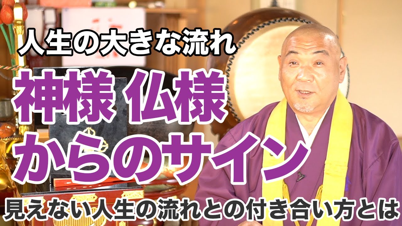 人生の見えない存在や流れとの付き合い方とは!?