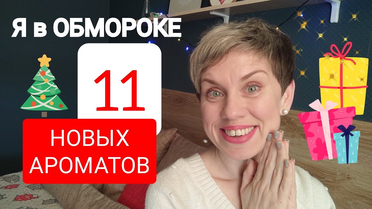 Я в Парфюмерном ОБМОРОКЕ!!! Куча Новых ароматов!