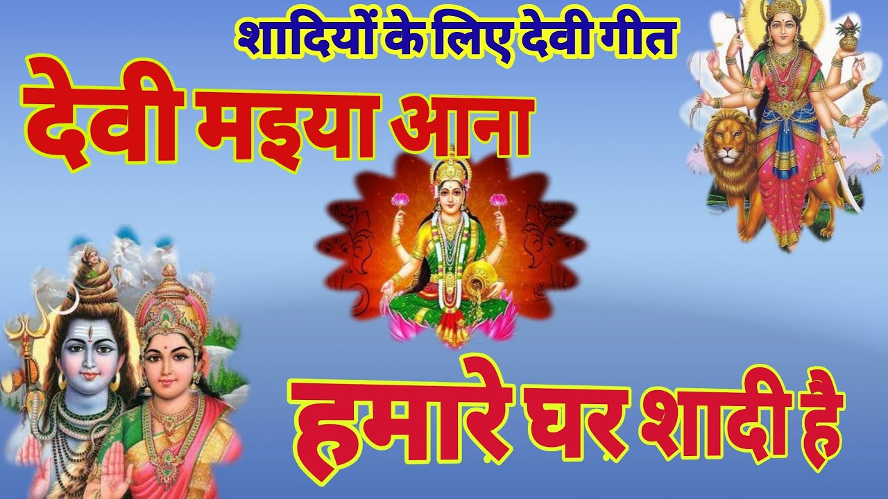 देवी मैया आना हमारे घर शादी है / shadiyon ke liye devi song #bannabannigeet lokgeet mala