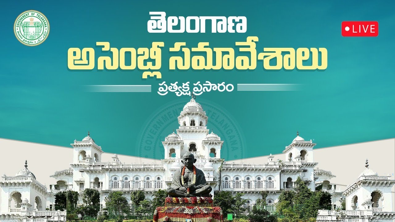 🔴 LIVE: Seventh Session of Telangana Legislative Assembly | Day 3 | తెలంగాణ శాసనసభ సమావేశాలు