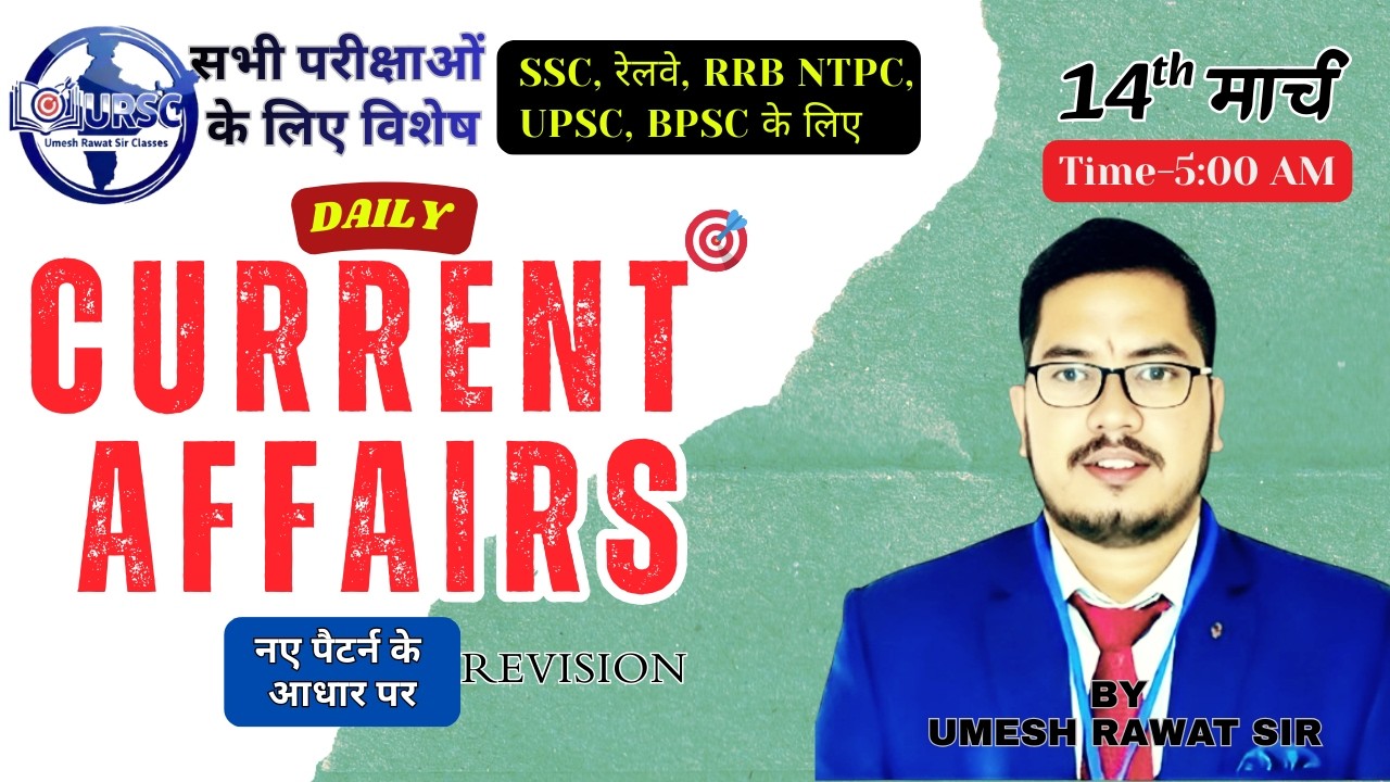Daily Current Affairs 14 March 2026 | SSC, RRB JE, BPSC, General Awareness by Umesh Rawat Sir 🇮🇳