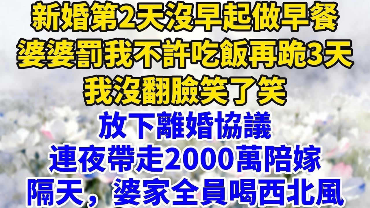 新婚第2天沒早起做早餐，婆婆罰我不許吃飯再跪3天，我沒管，放下離婚協議，連夜帶走2000萬陪嫁，隔天，婆家全員喝西北風#完結#情感故事#婆媳關系#家庭生活#爽文#正能量 #故事頻道#養老 #聰明老