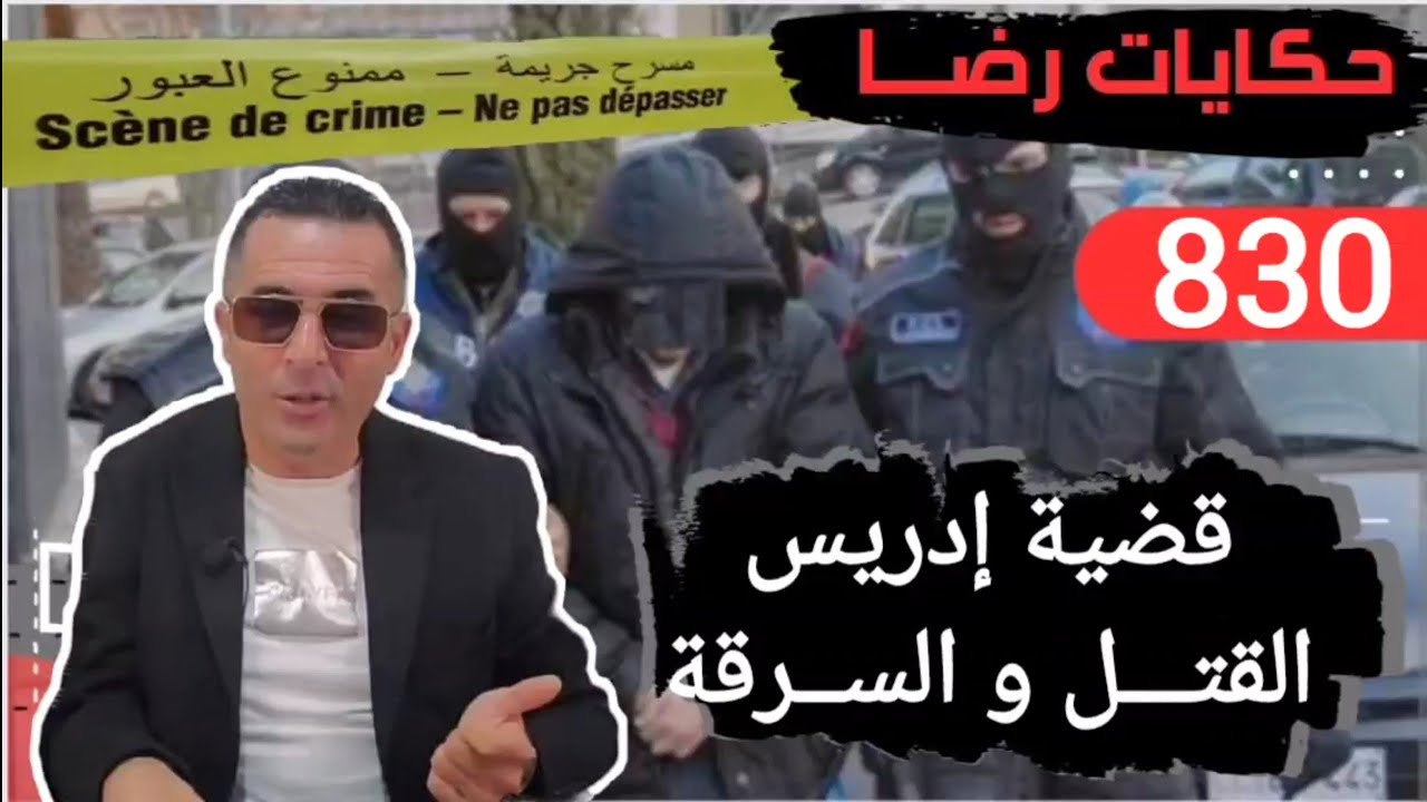الحلقة 830 : قصة بوليسية | قضية إدريس...جــرائم القتـــل والســـــرقة تحقيقات تحريات بحث قصص بوليسية