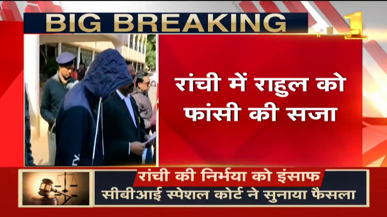 Breaking News: Ranchi की Nirbhaya के दोषी Rahul को कोर्ट ने सुनाई फांसी की सजा