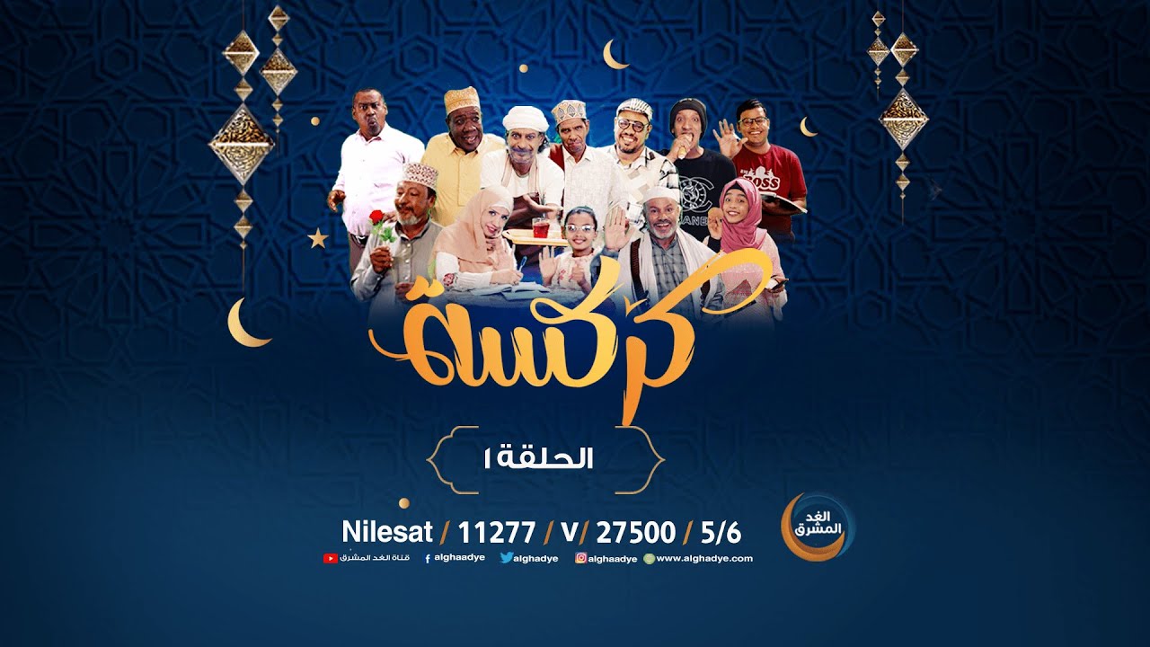 كركسة | جمعية أصدقاء الروتي.. الحلقة الأولى (2 أبريل)