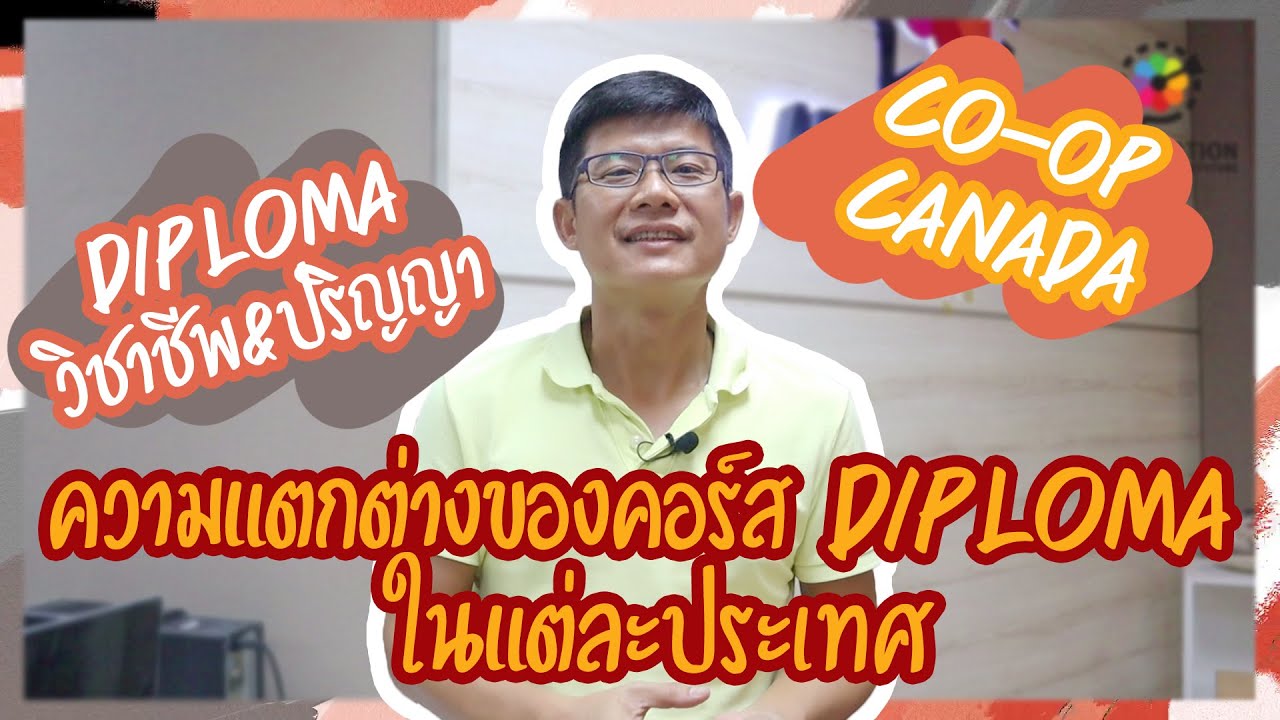 ความแตกต่างของคอร์ส Diploma ของแต่ละประเทศ l At Education