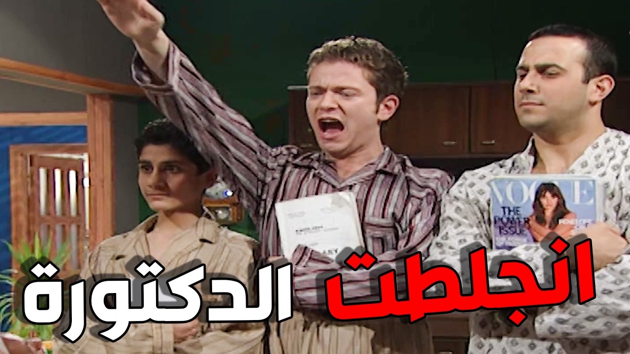 يخرب بيتهن شو قرود طفشوها للدكتورة طلا من أول زيارة و أبو حمدي اتخوزق يا حرام