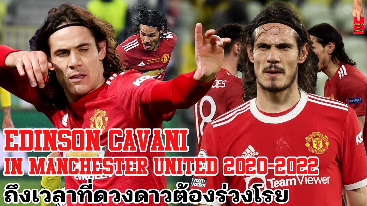 Edinson Cavani ถึงเวลาที่ดวงดาวต้องร่วงโรย - Edinson Cavani in Manchester United 2020-2022