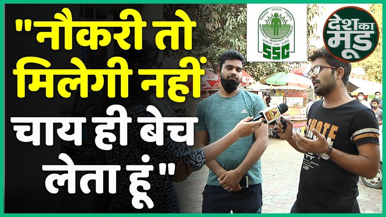 2 साल से अटका है SSC CHSL 2018 Result, क्या  चाय-पकौड़े बेचेंगे ssc aspirants| SSC CGL | ABP Uncut