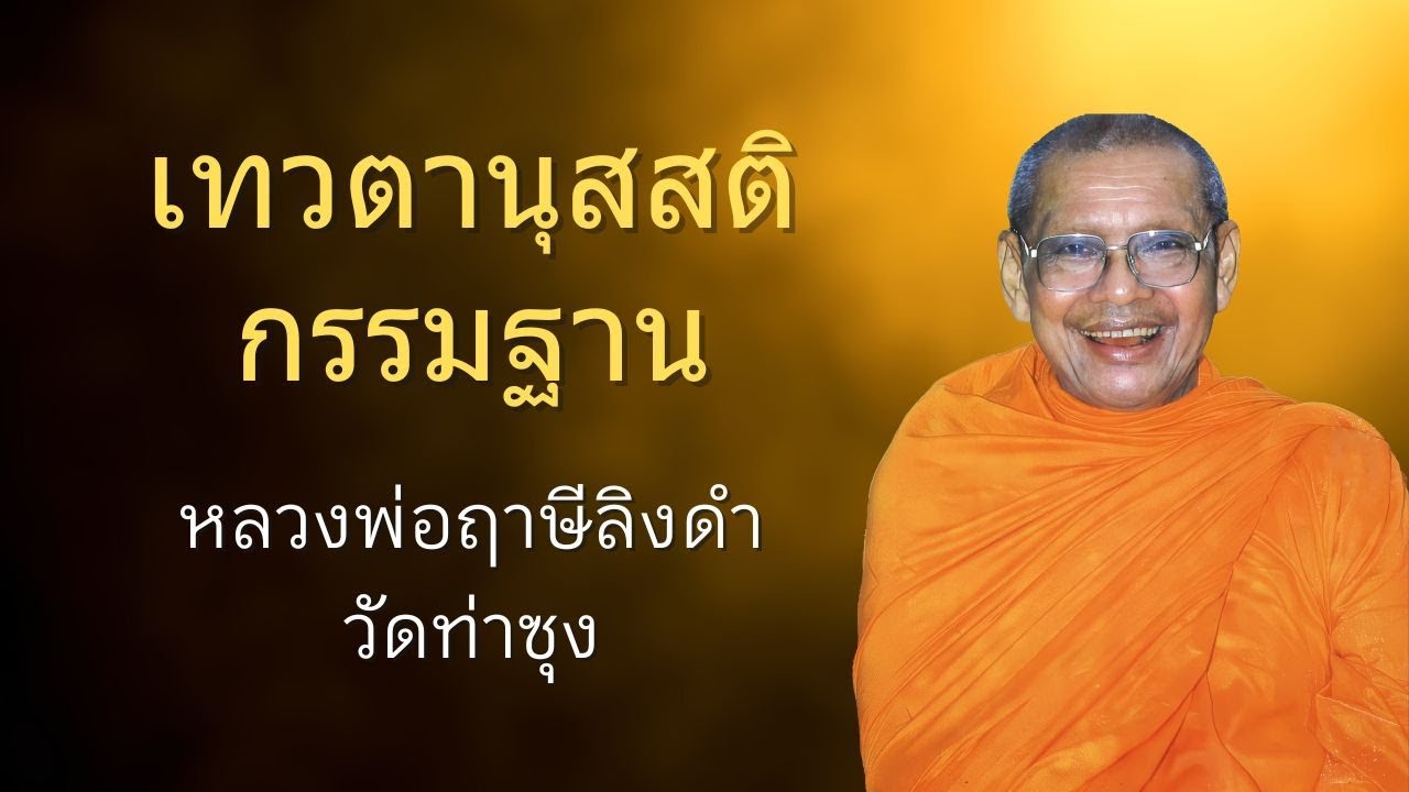 เทวตานุสสติกรรมฐาน | หลวงพ่อฤาษีลิงดำ | ธรรมส่องใจ EP 21