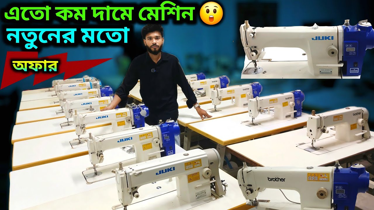 🔥কম দামে গার্মেন্টসের পুরাতন মেশিন🔥জুকি সেলাই মেশিনের দাম✅juki sewing machine✅juki garment machines