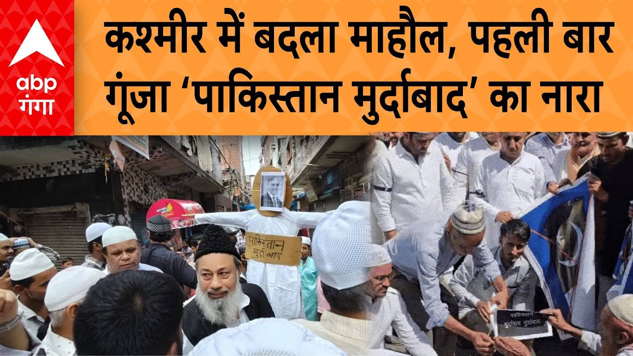 Kashmir में पहली बार सुनाई दी ‘पाकिस्तान मुर्दाबाद’ की गूंज, माहौल बदला | ABP GANGA