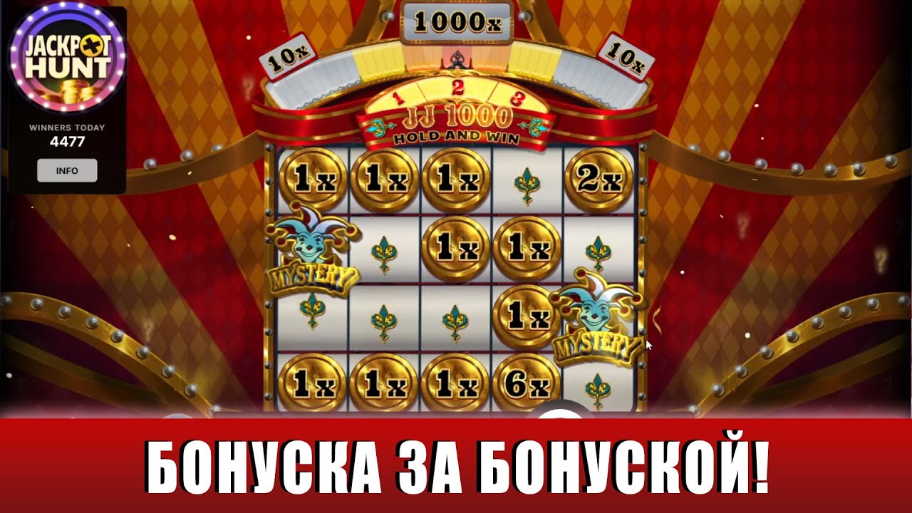 ЛОВИМ ЗАНОСЫ С БОНУСКАМИ В НОВОМ СЛОТЕ JJ 1000: HOLD AND WIN И ДЕПОЗИТОМ 250 ЕВРО!