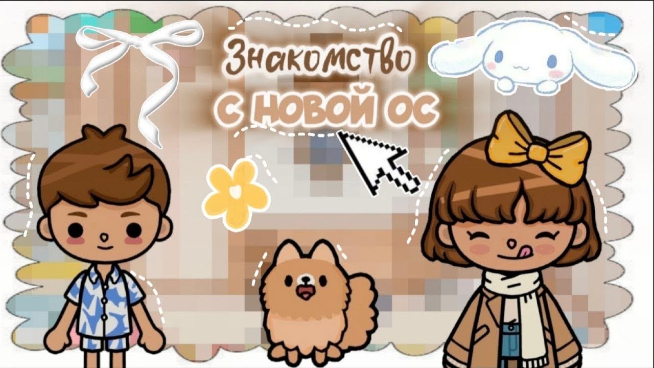 ☆Знакомство с новой ос𖤐/hamster toca/TOCA BOCA★