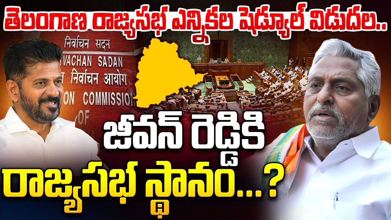 Jeevan Reddy | జీవన్ రెడ్డికి రాజ్యసభ స్థానం.? | Telangana Rajya Sabha Elections | CM Revanth Reddy