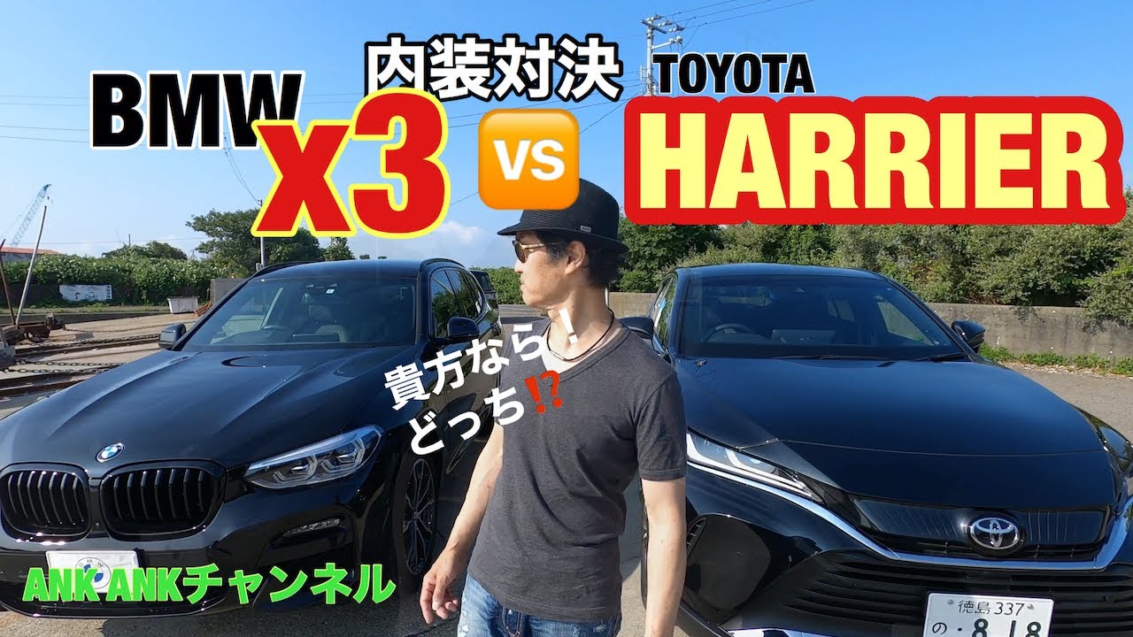 対決だ‼️日本代表NEWハリアー、ドイツ代表BMW X3、貴方ならドッチ？
