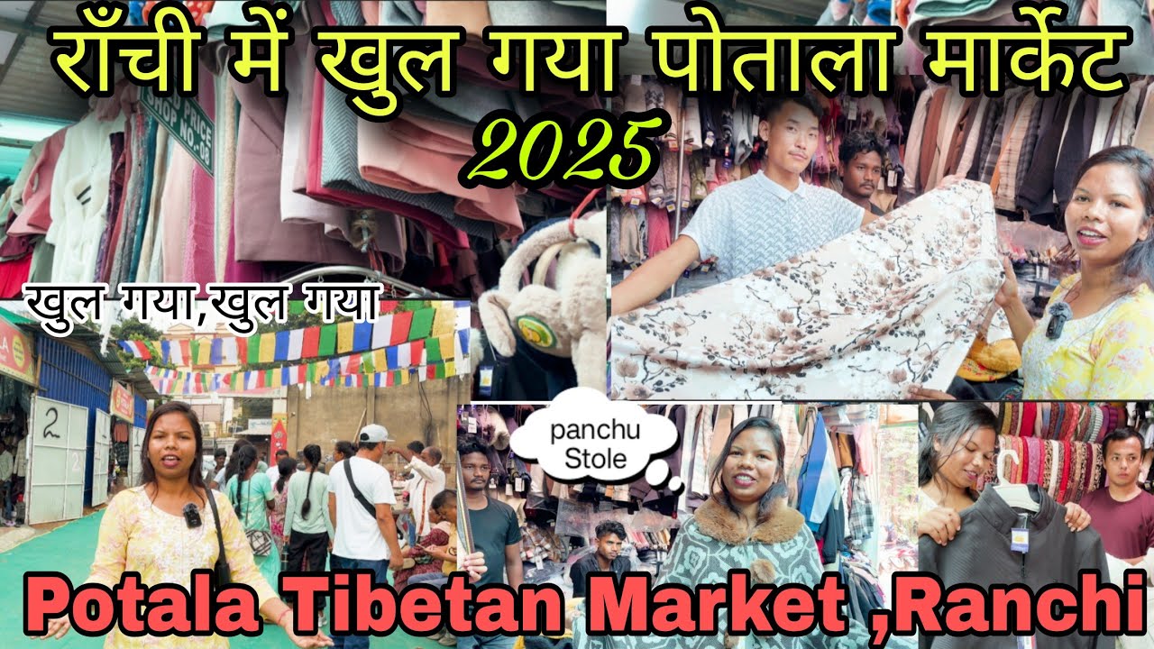 पोताला तिब्बतीयन मार्केट लालपुर रांची 2025🧥🧤//Potala Tibetan Market Ranchi //Nepali Sweater Market