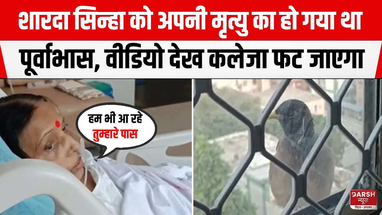 Sharda Sinha को अपनी मृ/त्यु का हो गया था पूर्वाभास..ये चियां,निकाल न हमरा..Video देख कलेजा फट जाएगा