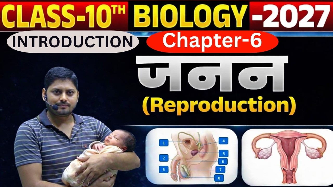 10th Biology : CH-06 जनन (reproduction) |INTRODUCTION  || पेट में बच्चा कैसे जन्म लेता है|