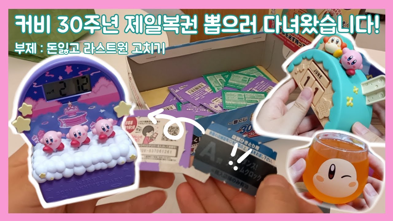 커비 30주년 제일복권 (이치방쿠지) 하러 갔다가... 그렇게 됐다...