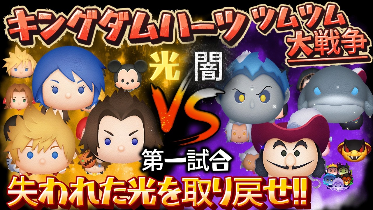 【ツムツム】キングダムハーツ・ツムツム大戦争！失われた光を取り戻せ!! ～ 第一試合：「テラ･アクア･ヴェントゥス」 vs 「ハデス･フック船長･ガントゥ」 の巻～