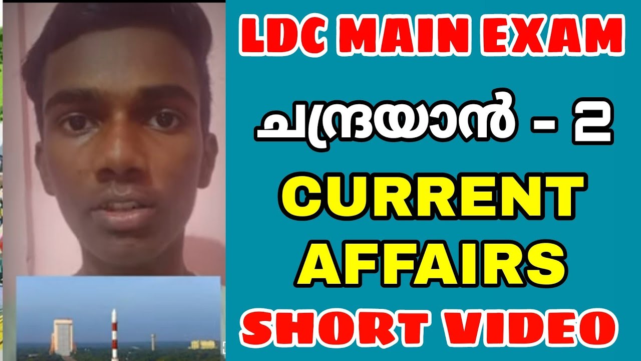 ചന്ദ്രയാൻ - 2 | LDC LGS MAIN EXAM CURRENT AFFAIRS - Short Video