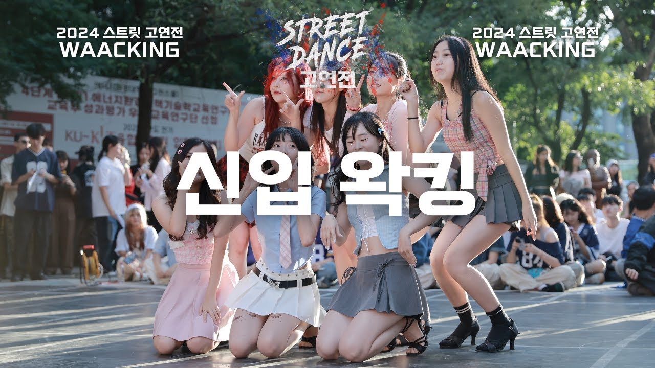 [2024 KUDT 스트릿 고연전] 신입 왁킹