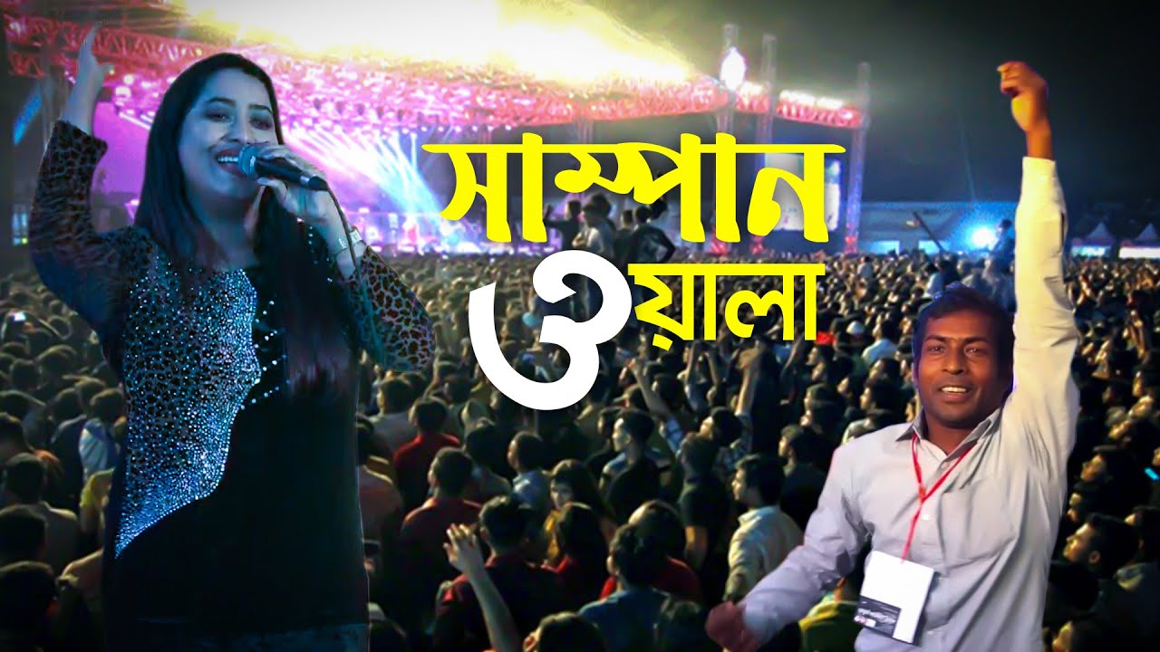 Ore Sampanwala || ওরে সাম্পানওয়ালা || Monga ||  New Song 2022