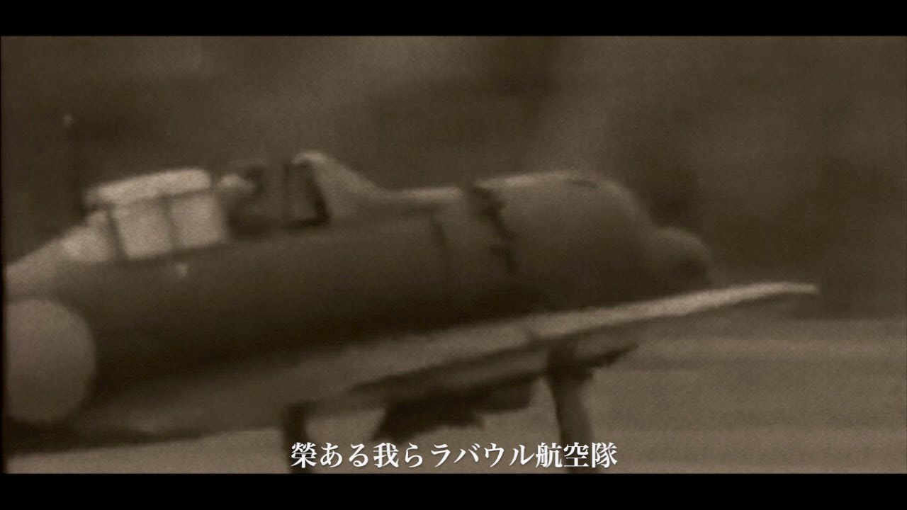 [日本軍歌] ラバウル航空隊 歌詞付き Rabaul Naval Air Corps Song [Japanese Military Song]