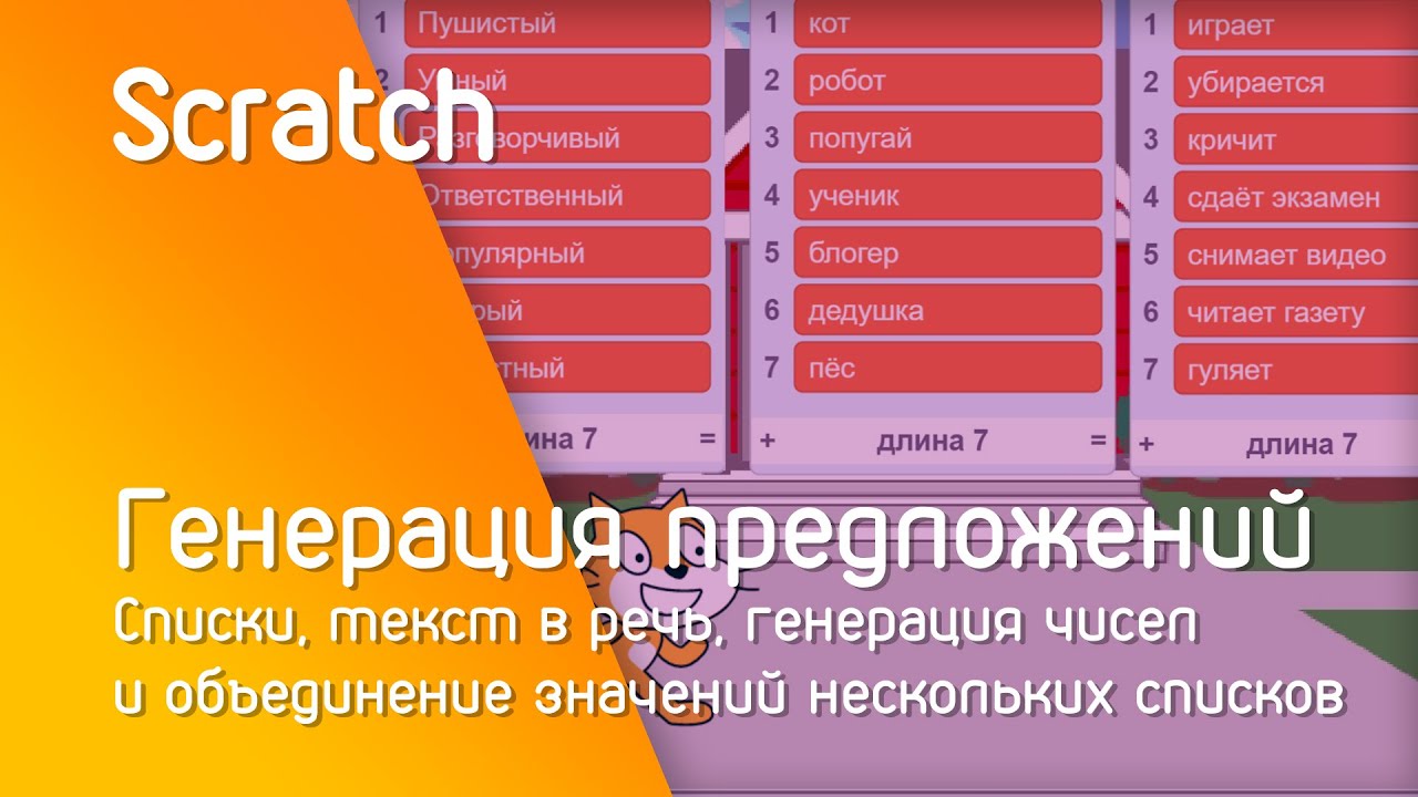 Scratch Генерация предложений | Списки, текст в речь, генерация чисел и объединение значений