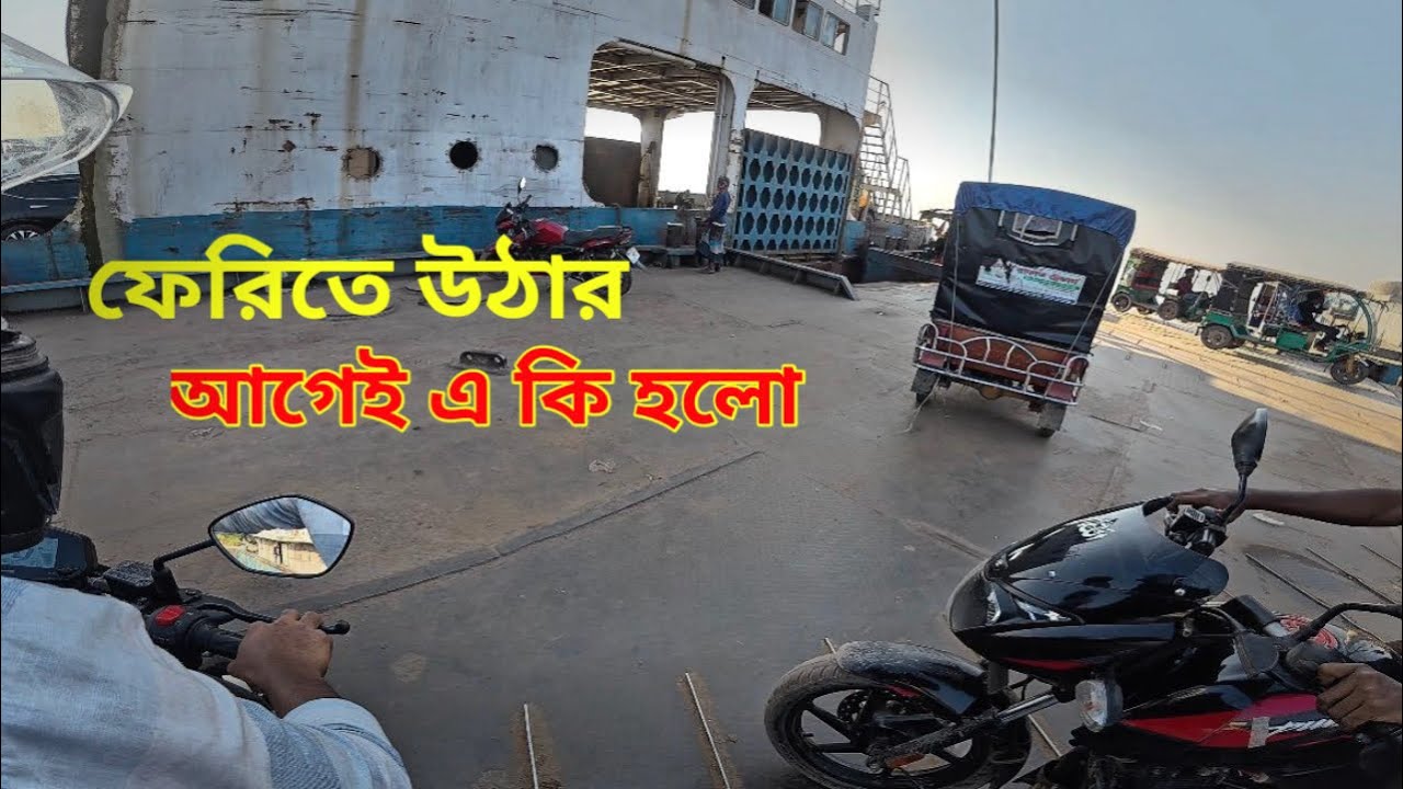 ফেরিতে ওঠার আগেই এ কি হলো🥹  #foryoupageシ #bikeride #BikeLover #fare #motomood_shahin