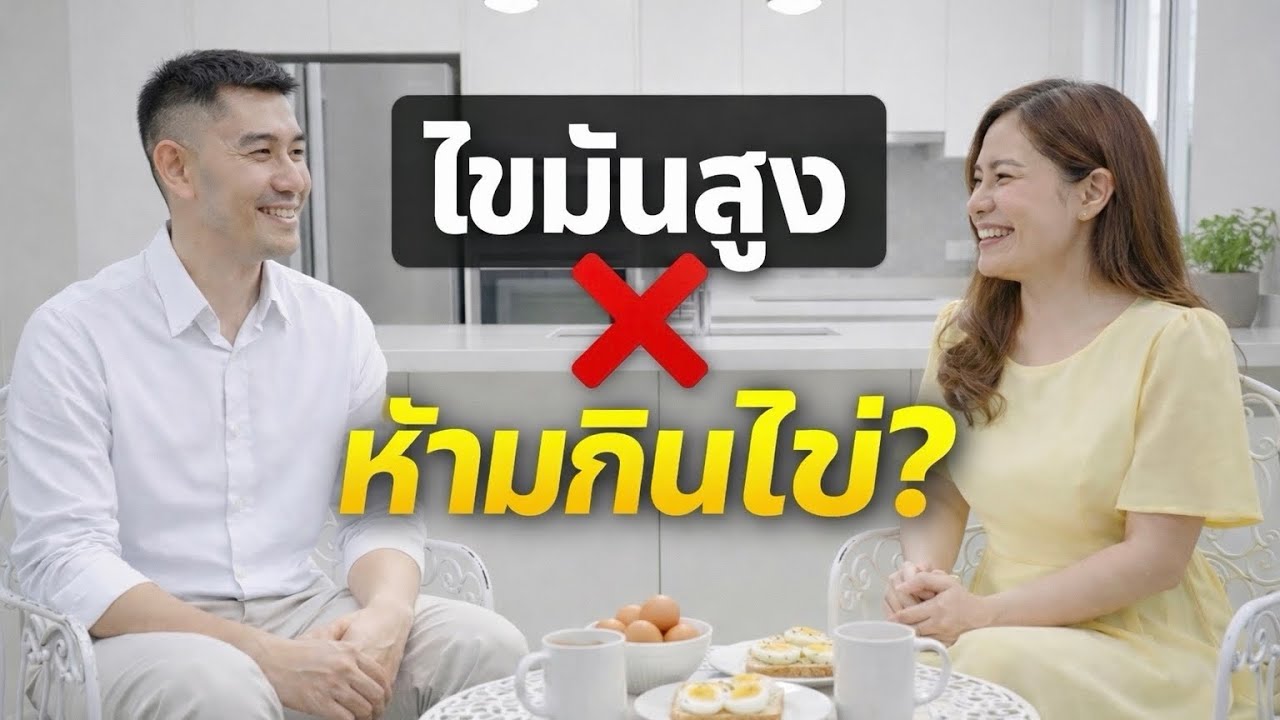 เลิกกลัว⚠️🥚 กินไข่ไม่ได้ทำให้ไขมันสูง (ความจริงที่หลายคนเข้าใจผิด) 