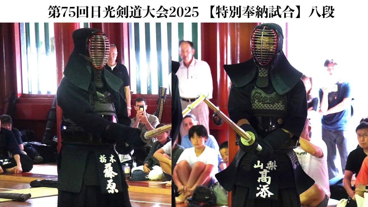 特別奉納試合1・八段【藤原真児（栃木）×高添政史（山梨）】日光剣道大会2025】令和7年8月17日〜18日・日光東照宮 武徳殿