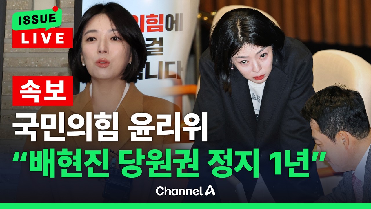 [🔴이슈를 켜라] [속보] 국힘 윤리위, 배현진 '당원권 정지 1년' / 채널A