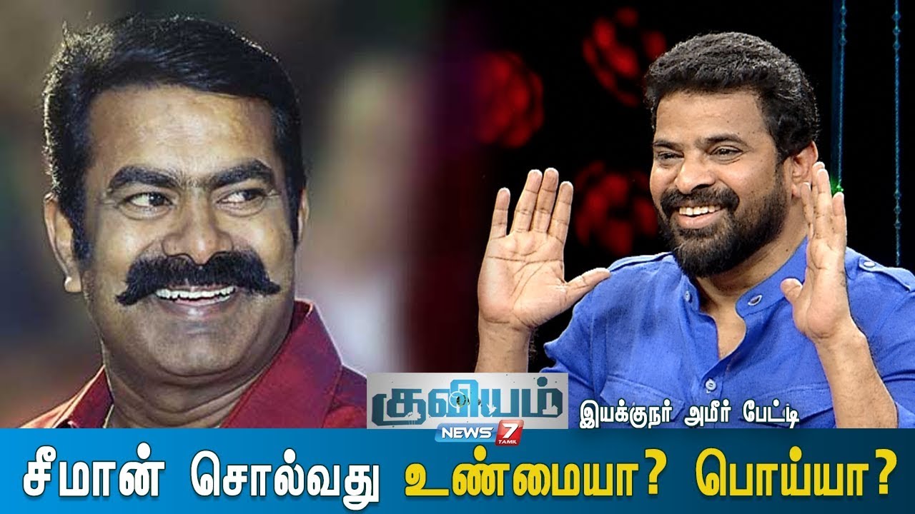 சீமான் சொன்னது உண்மையா? பொய்யா? - அமீர் பேட்டி| Ameer About Seeman speech