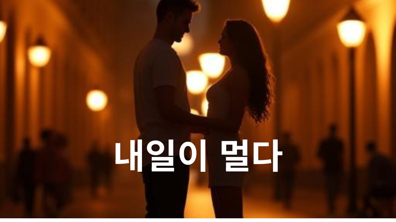 돌아오는 길이 더 길다