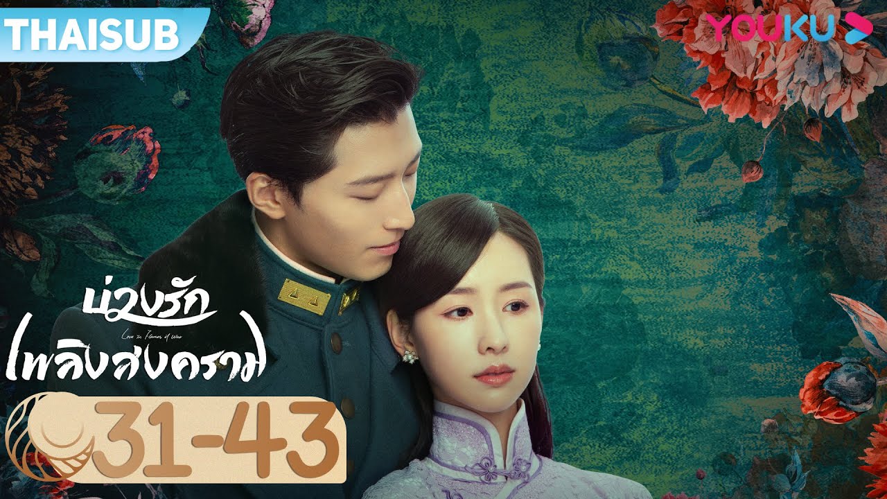 ซับไทย | บ่วงรักเพลิงสงคราม Love in Flames of War EP31-43 | โต้วเซียว/เฉินตูหลิง/หูจวิน | YOUKU