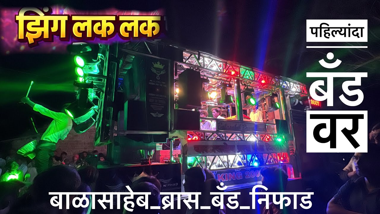 Zing Lak Lak Pawri | झिंग लक लक पावरी | Balasaheb brass band nifad (2007) #band #pavri 