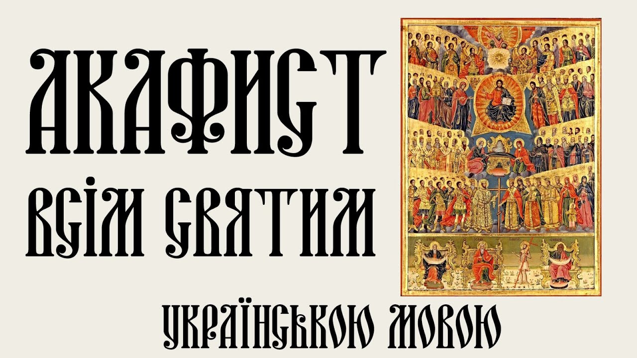 Акафист Всім Святим. В особливих сімейних життєвих обставинах.