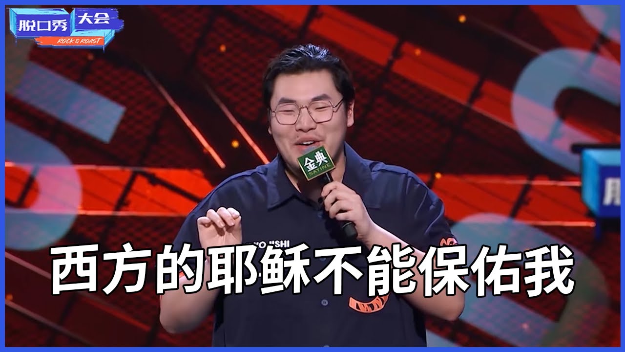 🔊张灏喆：西方的耶稣不能保佑我进脱口秀大会，但中国的菩萨可以，全场笑出鸡叫 | 脱口秀大会 S4 | 综剧安利社