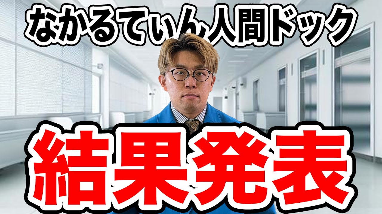 【恐怖】なかるてぃんの人間ドックの結果がヤバかった【ナイチンゲールダンス】