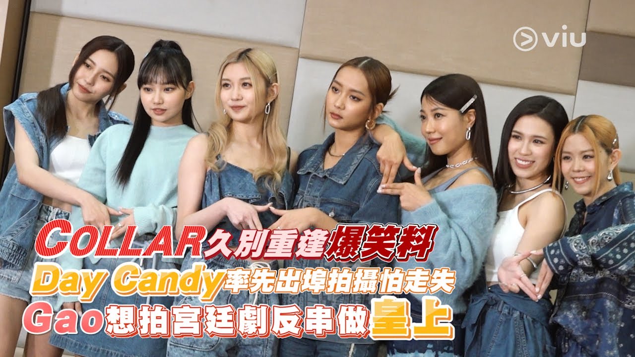 COLLAR久別重逢爆笑料😆 Day Candy率先出埠拍攝🎥怕走失🙈 Gao想拍宮廷劇反串做皇上🤣｜Viu1 人物專訪