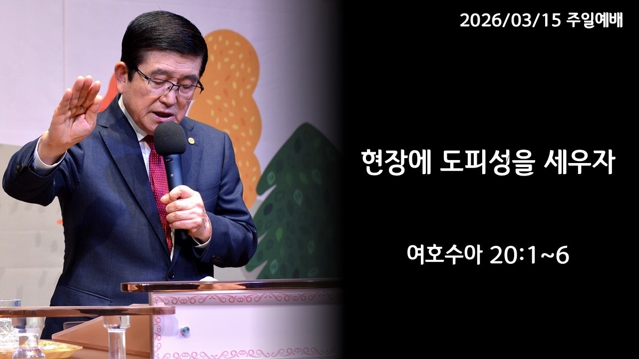 2026년 03월 15일 사랑교회 주일2부 『현장에 도피성을 세우자』(여호수아 20:1~6)