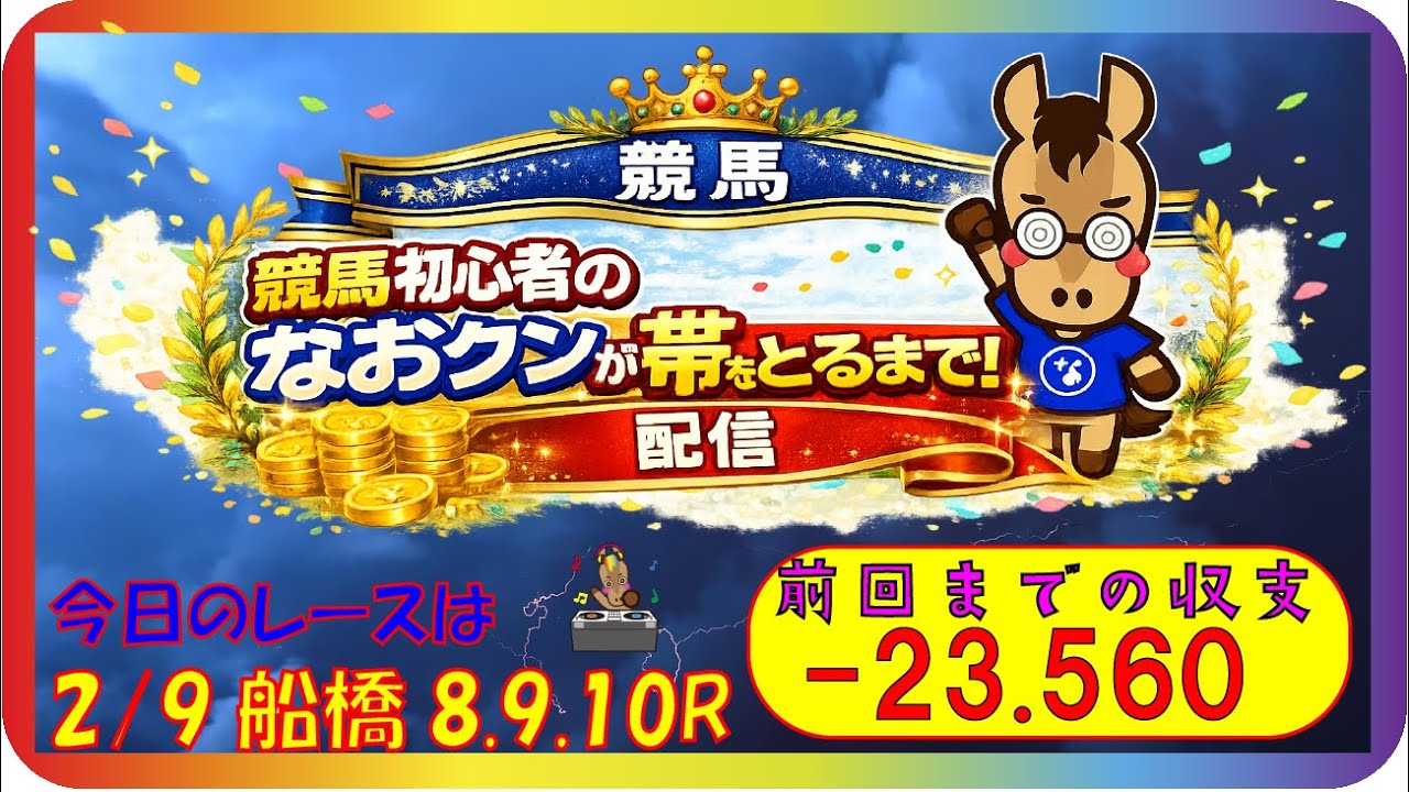 【船橋競馬LIVE】2026/2/9(月) 8R9R10R リアルタイム予想｜初心者なおクンが帯をとるまで！